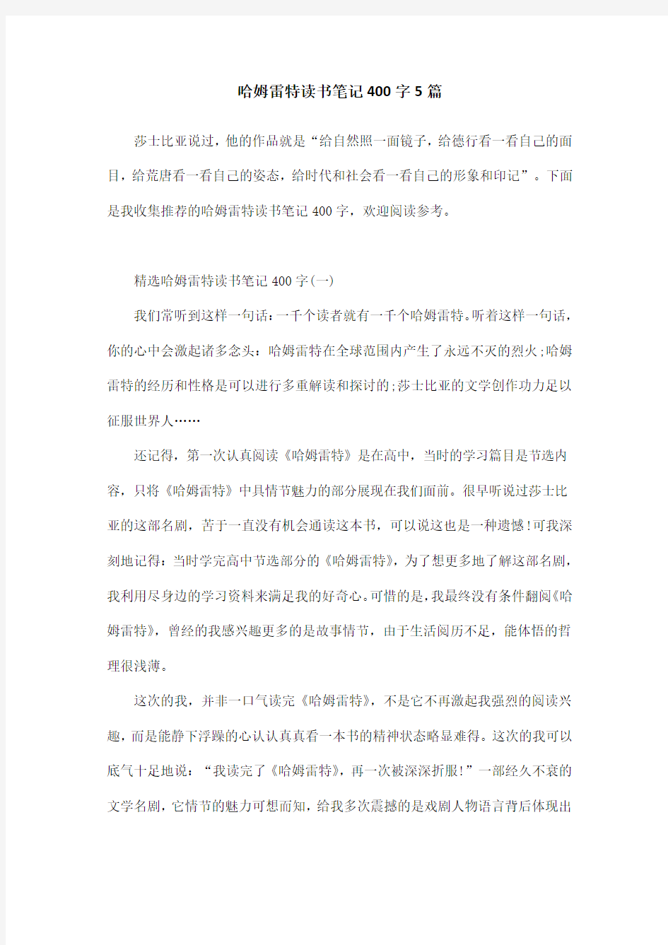 哈姆雷特读书笔记400字5篇