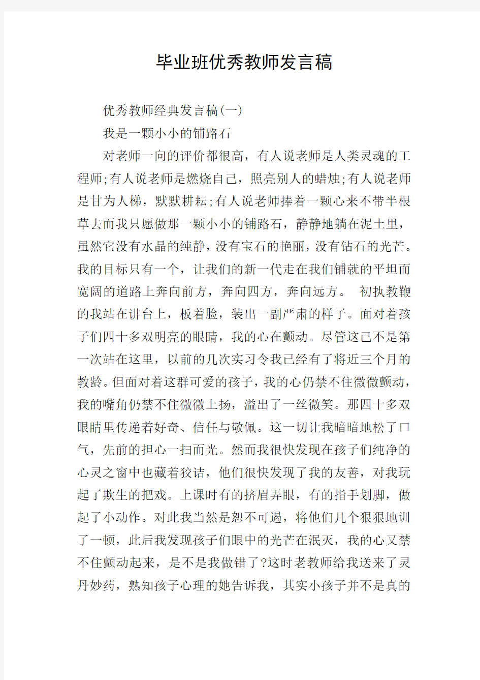 毕业班优秀教师发言稿