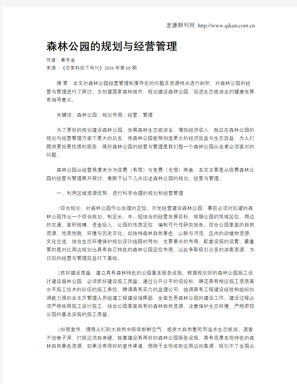 森林公园的规划与经营管理