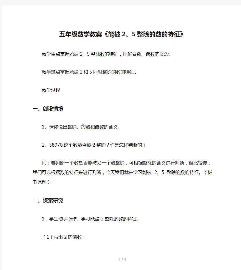 五年级数学教案《能被2、5整除的数的特征》