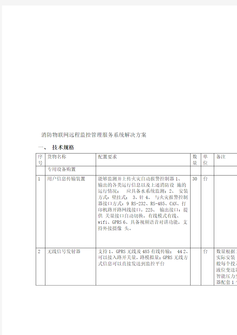 消防物联网远程监控管理服务系统解决方案