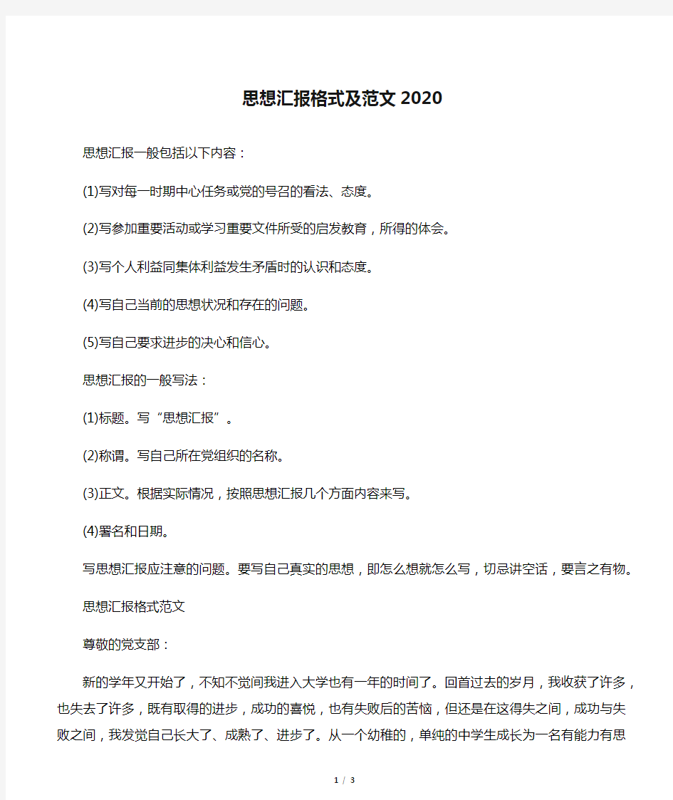 【思想汇报范文】思想汇报格式及范文2020