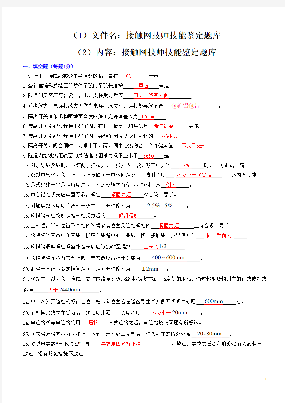 接触网技师试题及答案