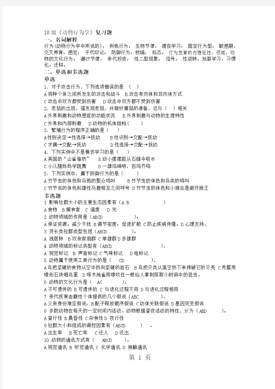 11级《动物行为学》复习题学生使用5页