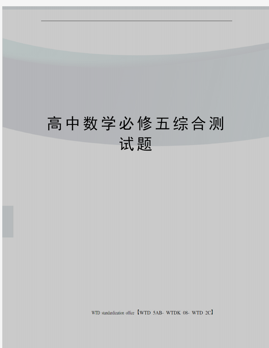 高中数学必修五综合测试题