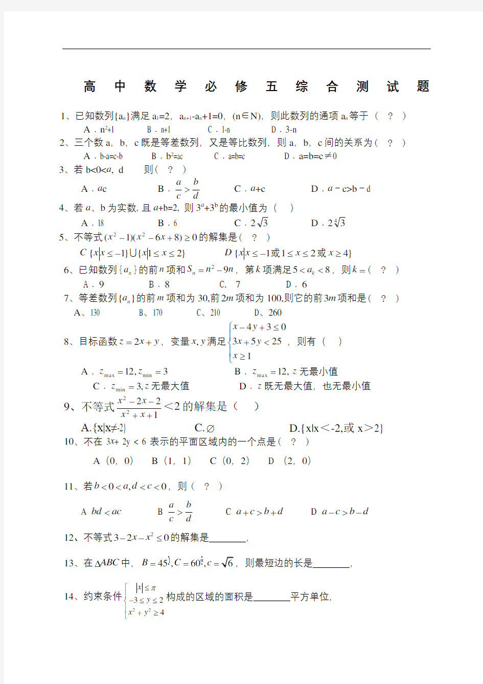 高中数学必修五综合测试题