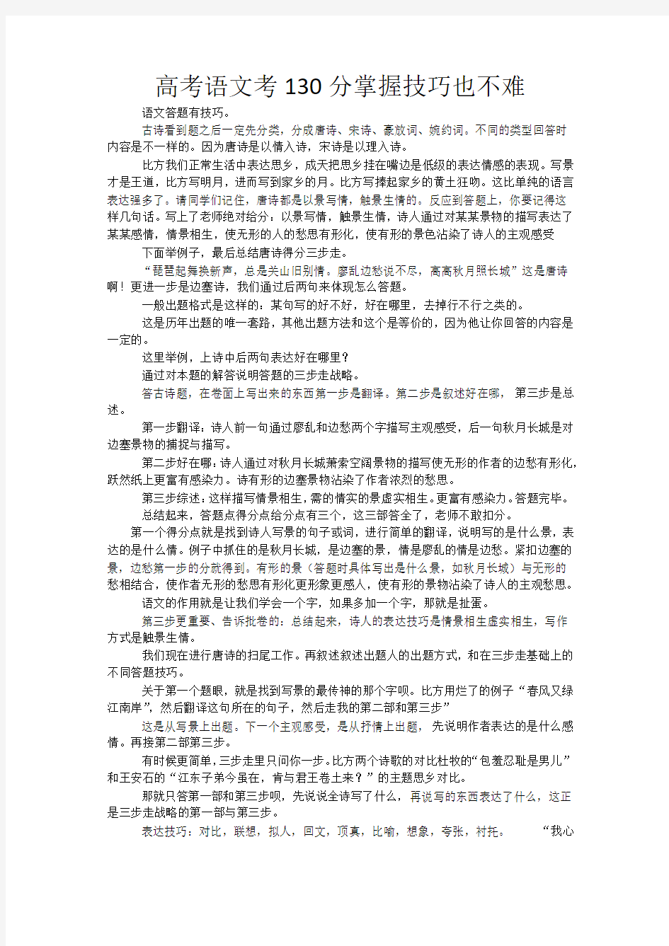 高考语文考130分掌握技巧也不难