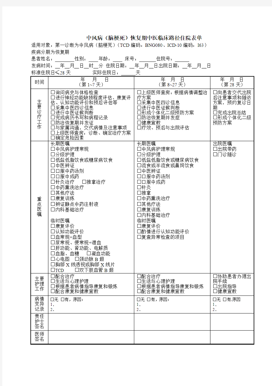 中风病(脑梗死)恢复期临床路径住院表单