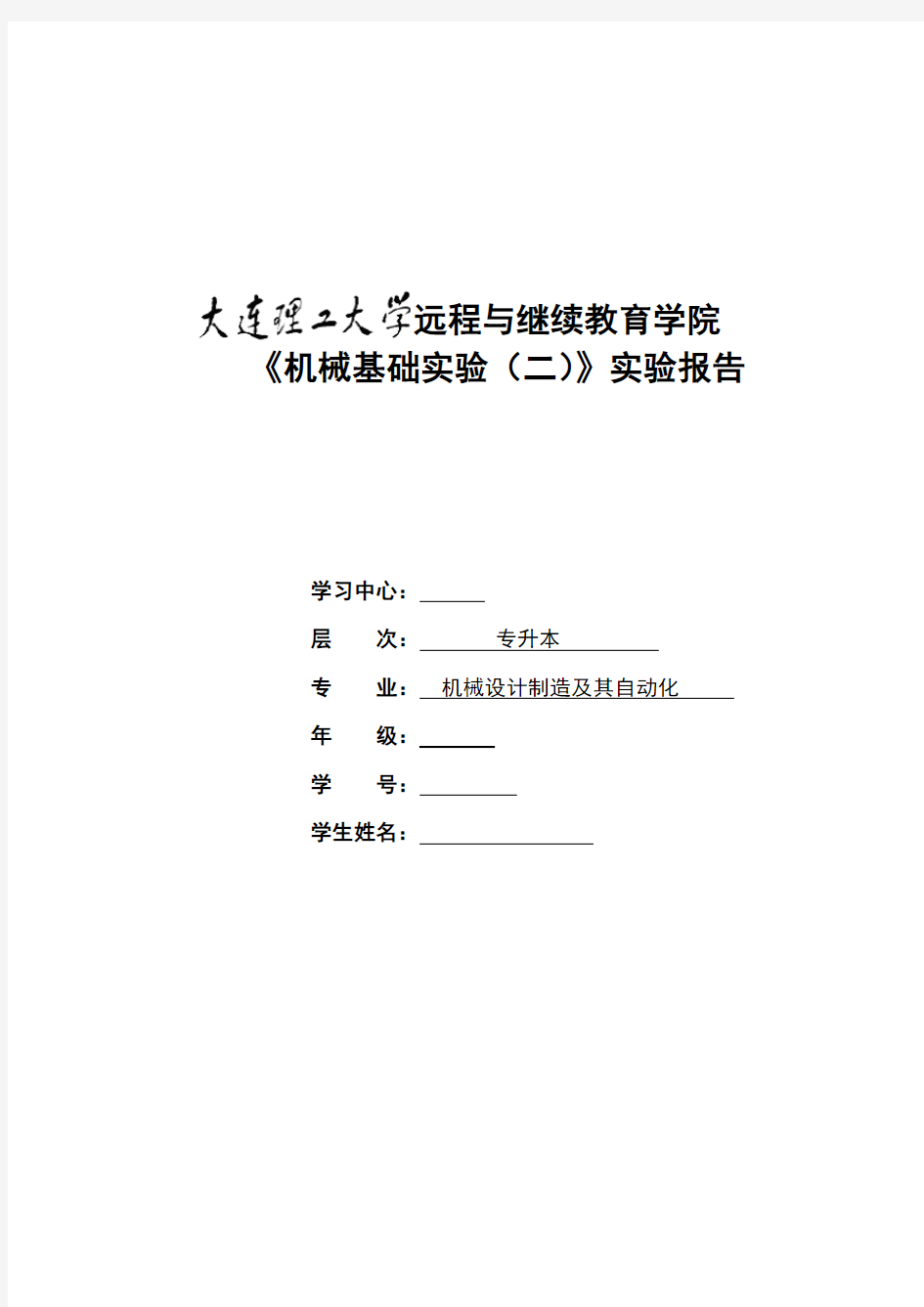 大工《机械基础实验(二)》实验报告