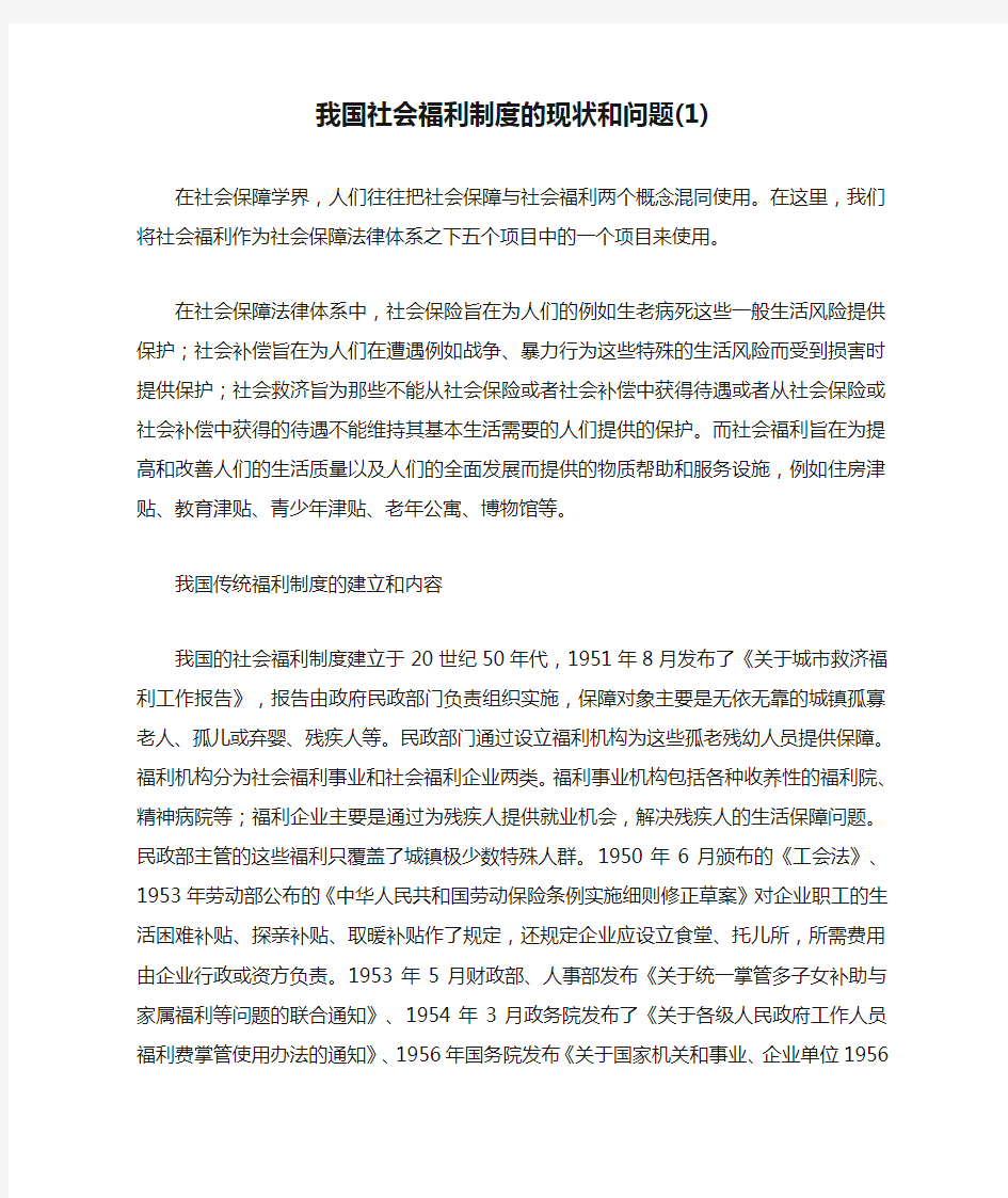 我国社会福利制度的现状和问题(1)