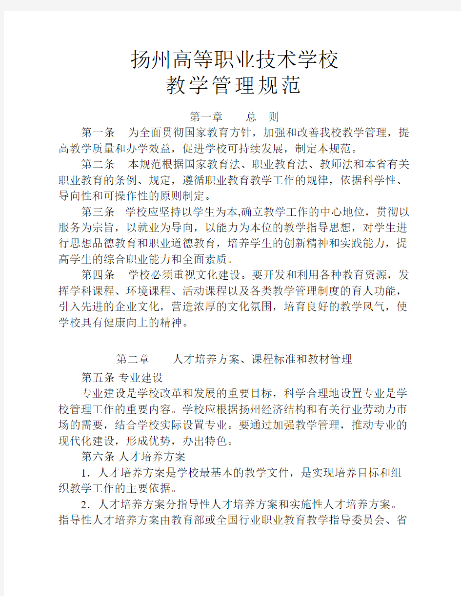 高等职业技术学校教学管理规范