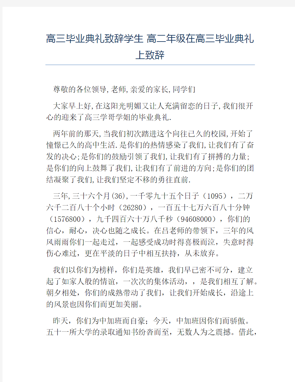 热门-高三毕业典礼致辞学生高二年级在高三毕业典礼上致辞