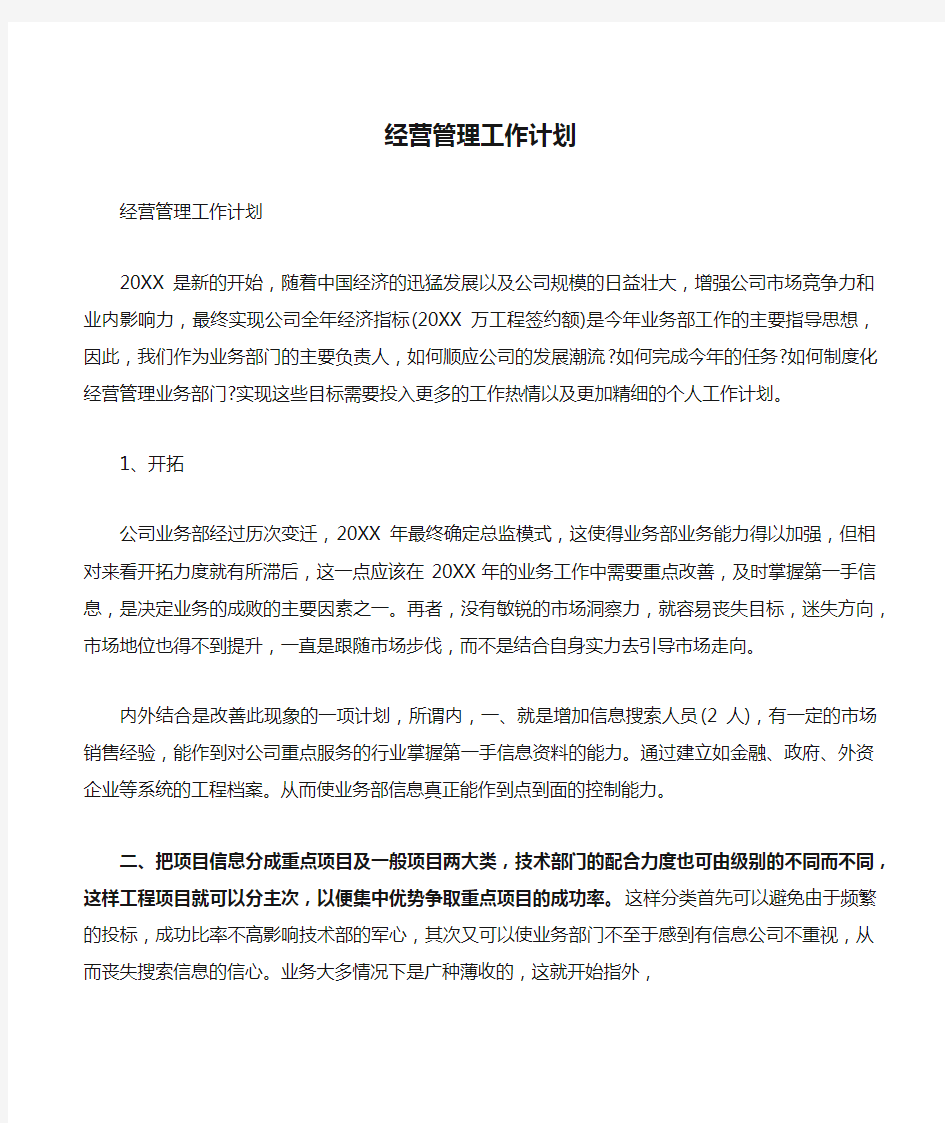 经营管理工作计划