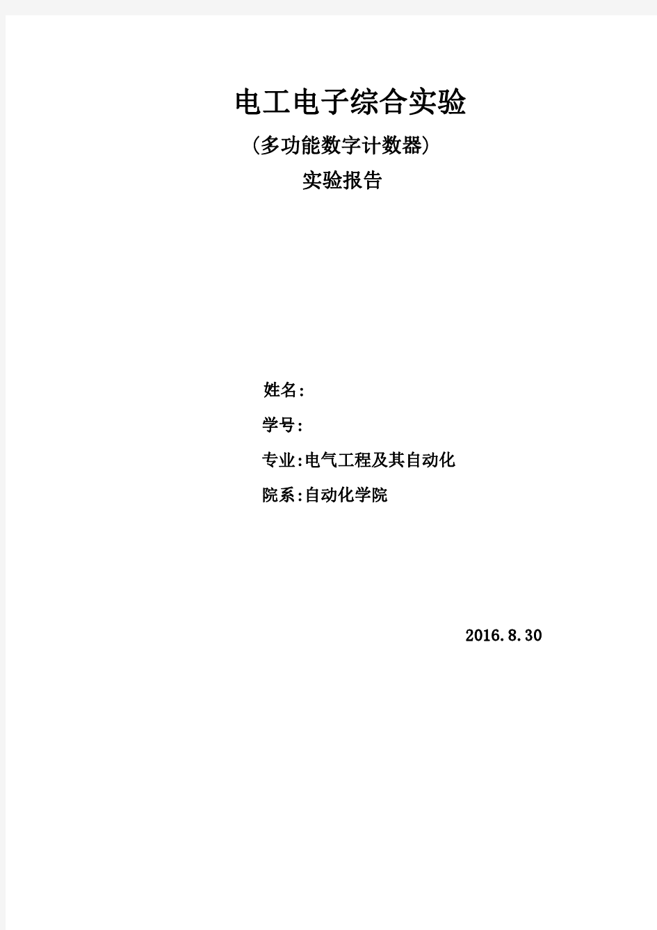 多功能数字计时器实验报告