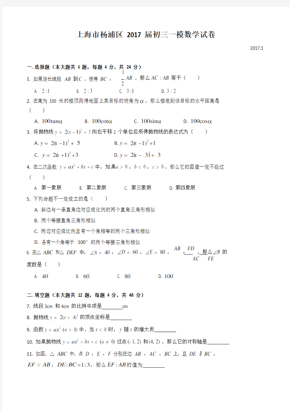 上海市2017杨浦区初三数学一模试卷(含答案)