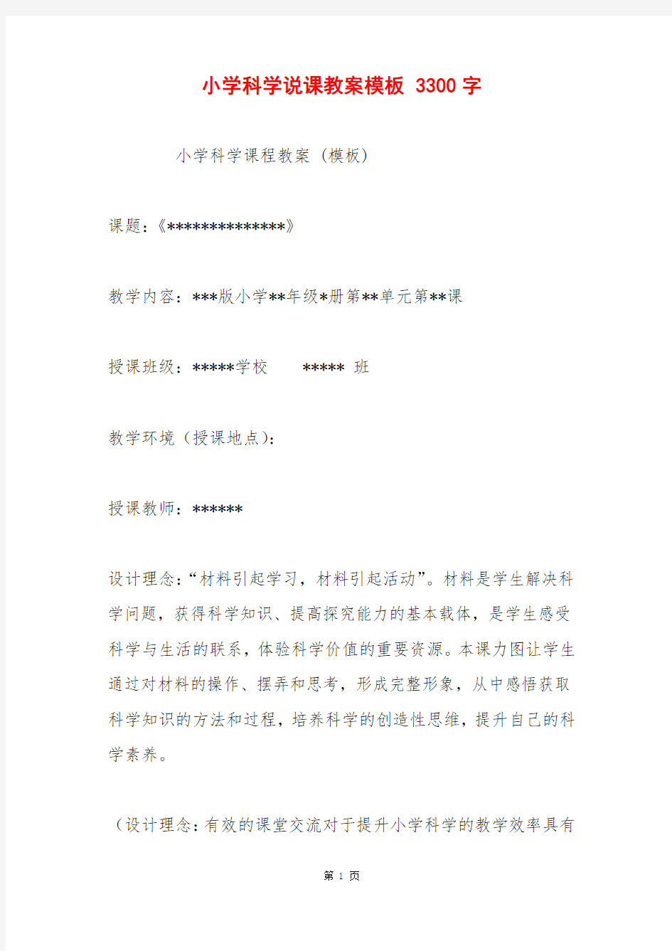 小学科学说课教案模板 3300字