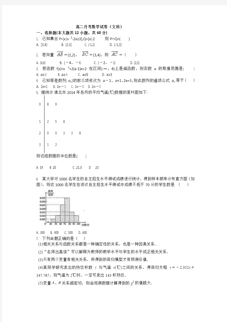 高二数学文科上学期第一次月考试卷含答案