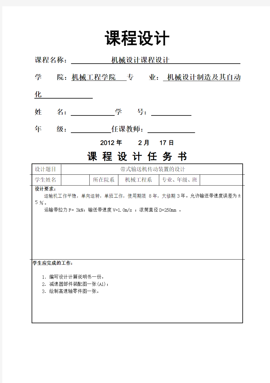 机械设计一级直齿圆柱齿轮减速器设计