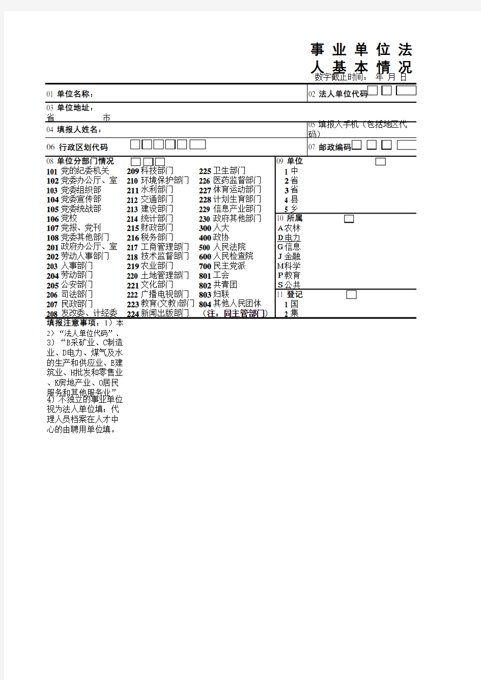 事业单位法人基本情况表模板