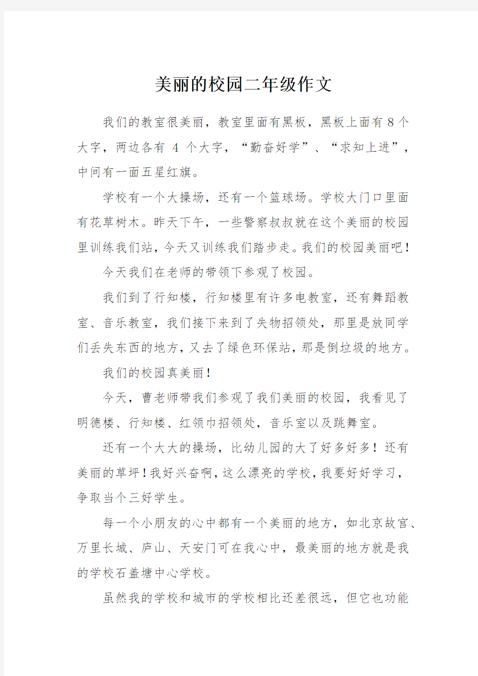 美丽的校园二年级作文