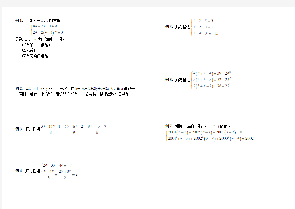 方程组的解法-奥数精讲与测试7年级