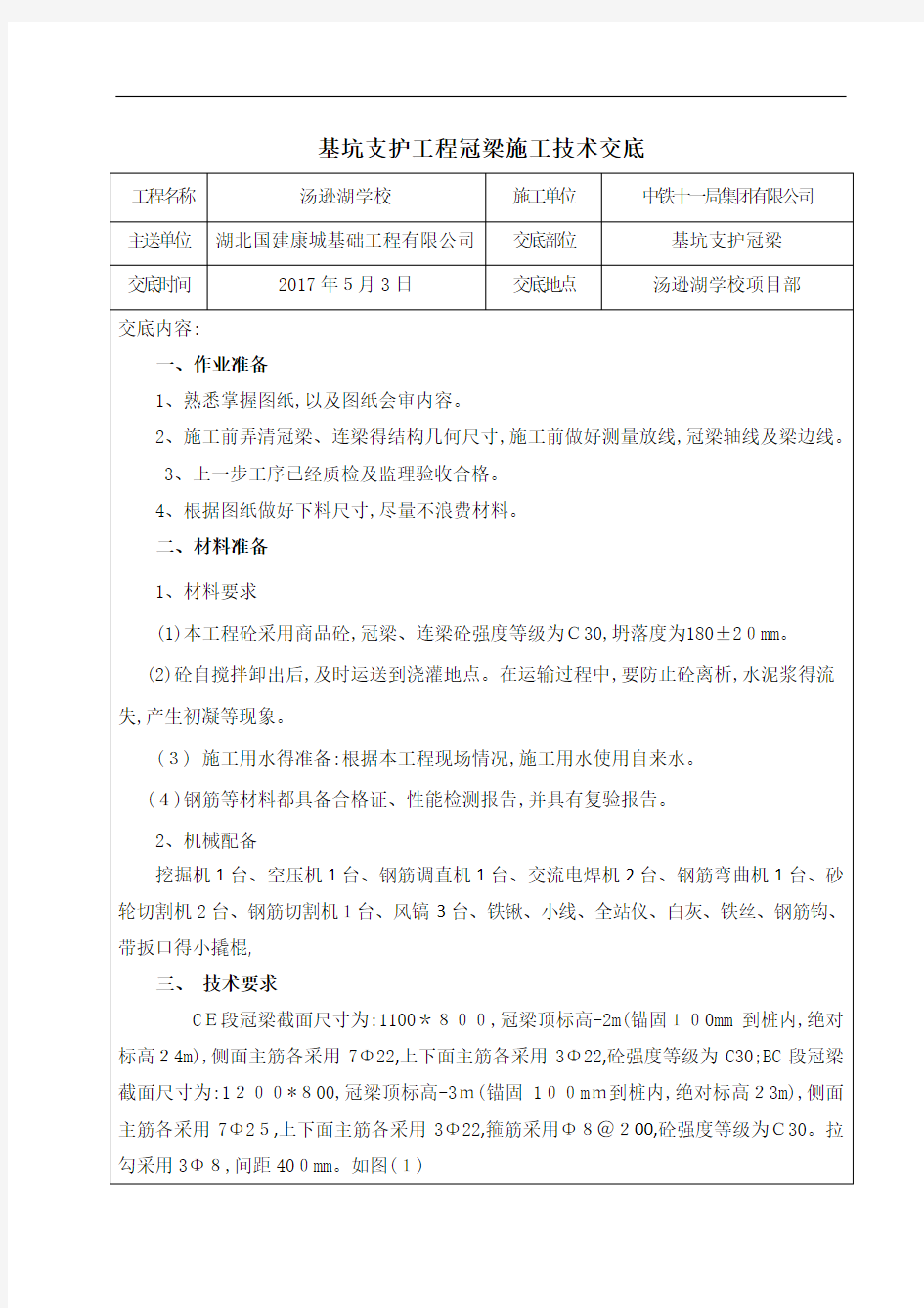 冠梁施工技术交底