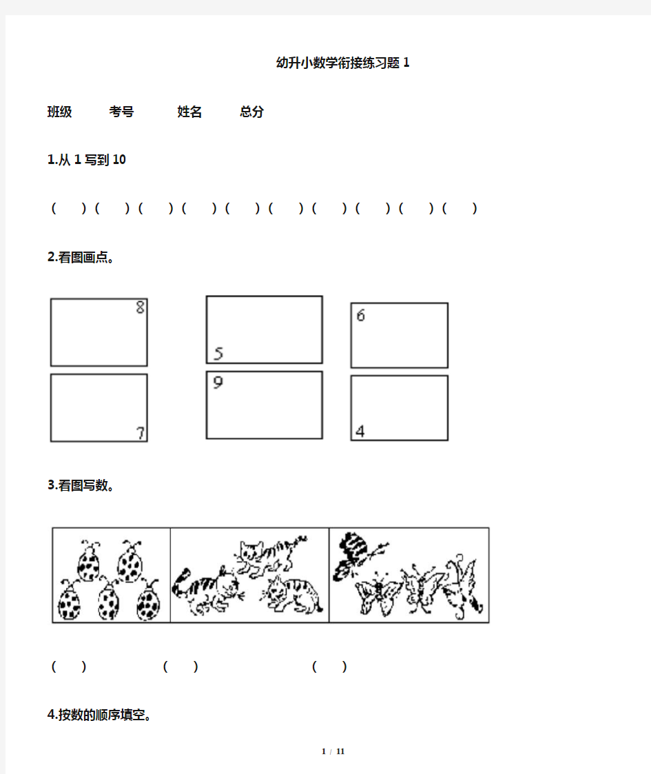 幼升小暑假数学衔接练习题(共8套)