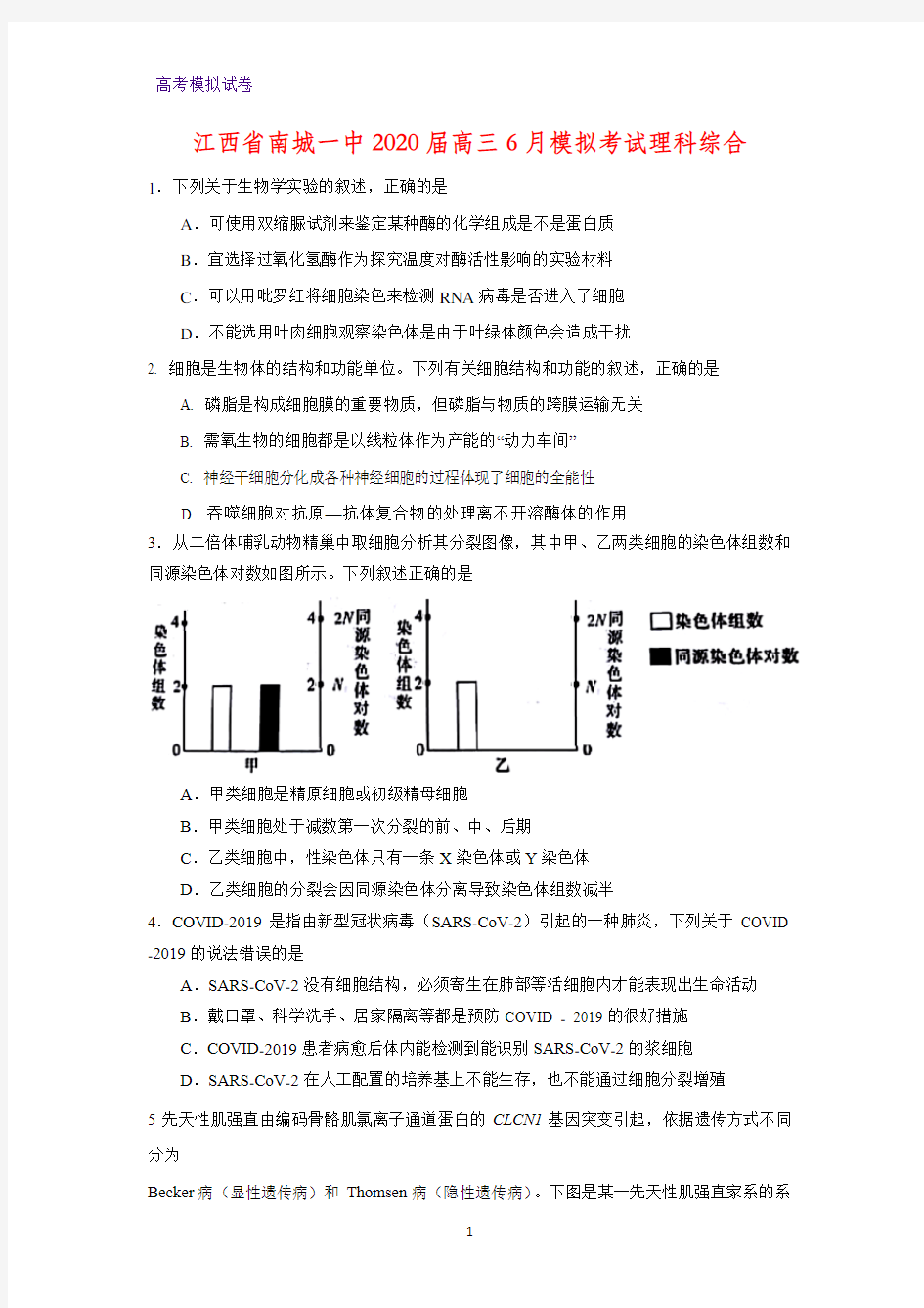 江西省南城一中2020届高三6月模拟考试理科综合生物试题