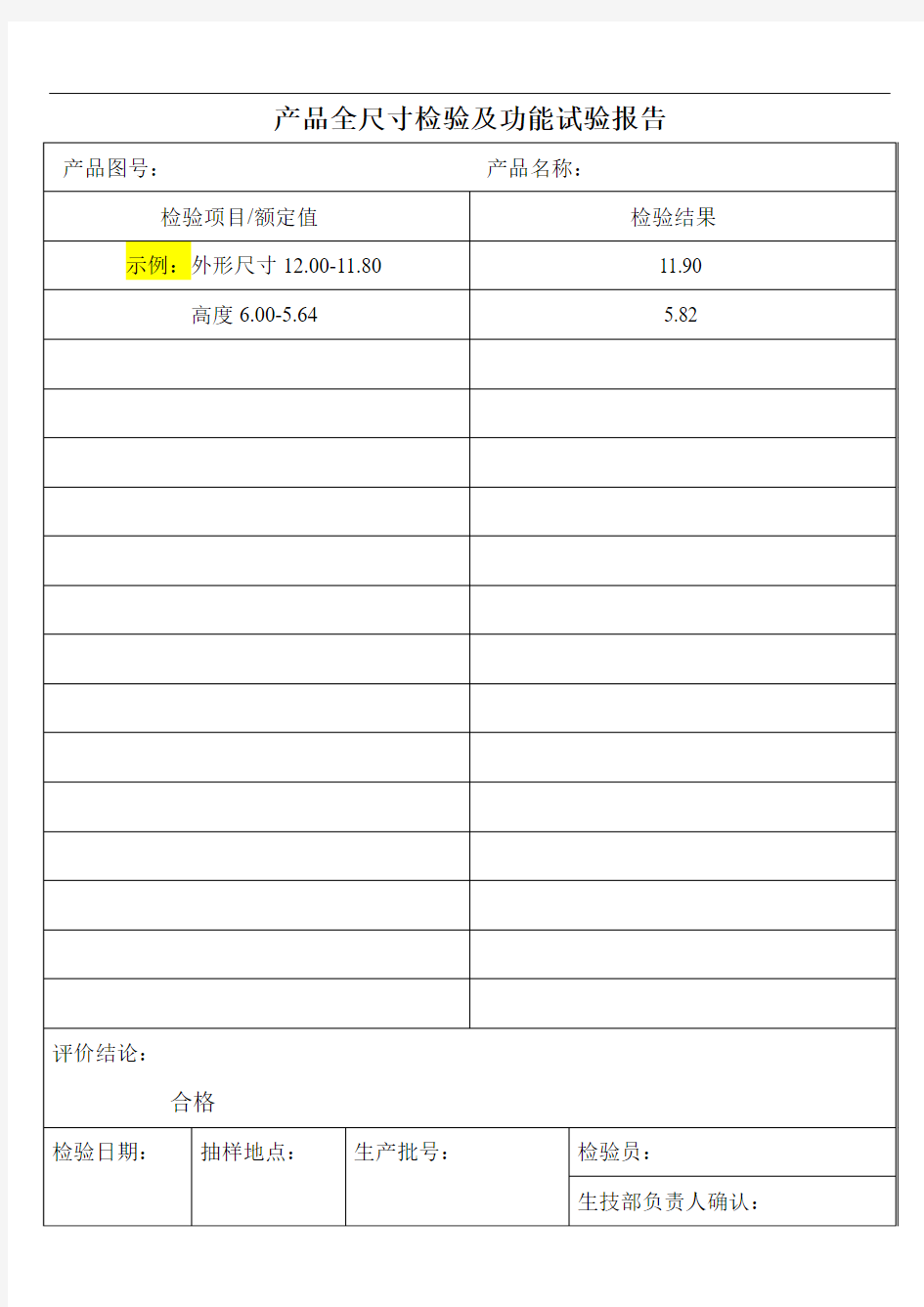 全尺寸检验及功能试验报告