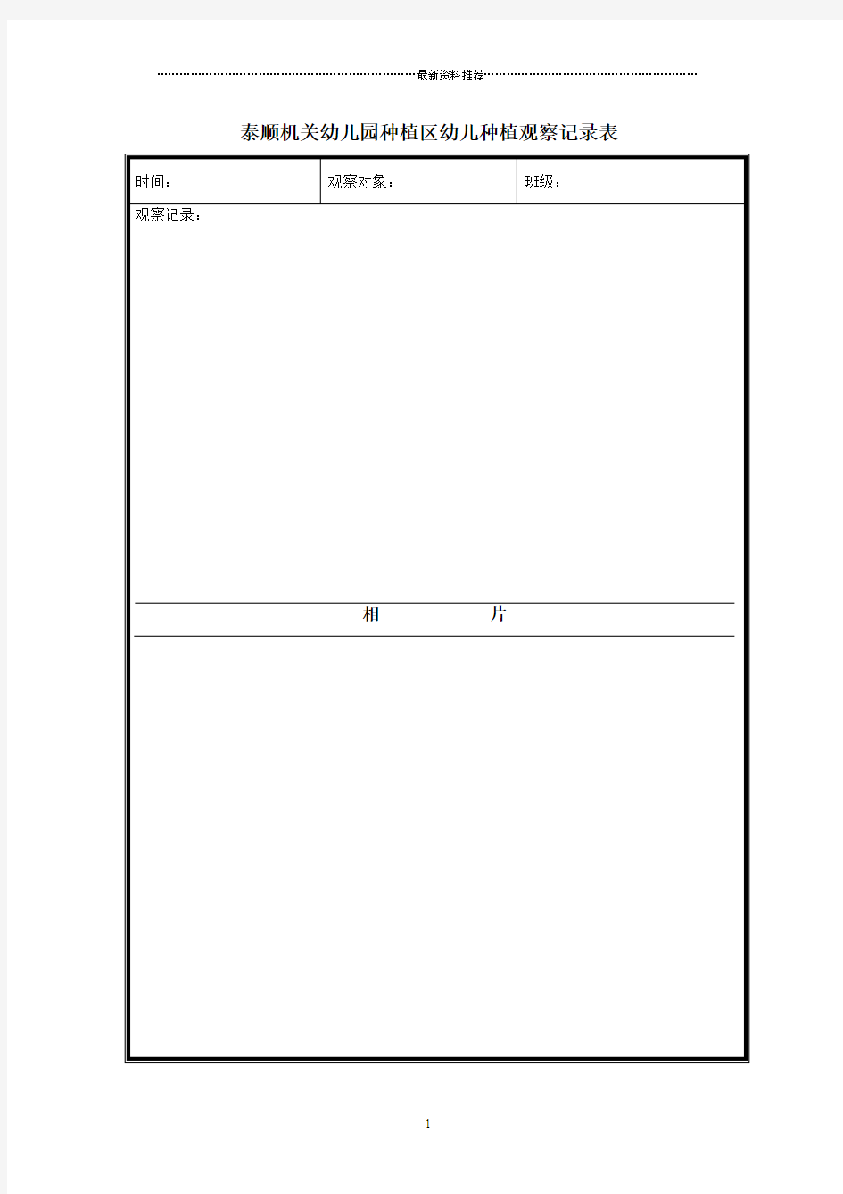 种植区观察记录表精编版