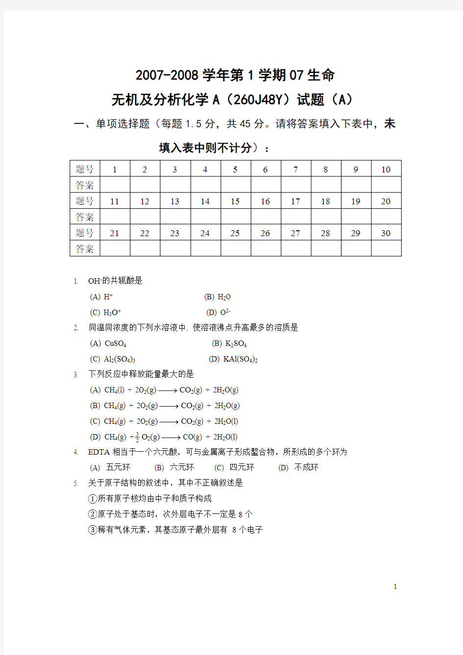 无机及分析化学期末考试试卷A及参考答案