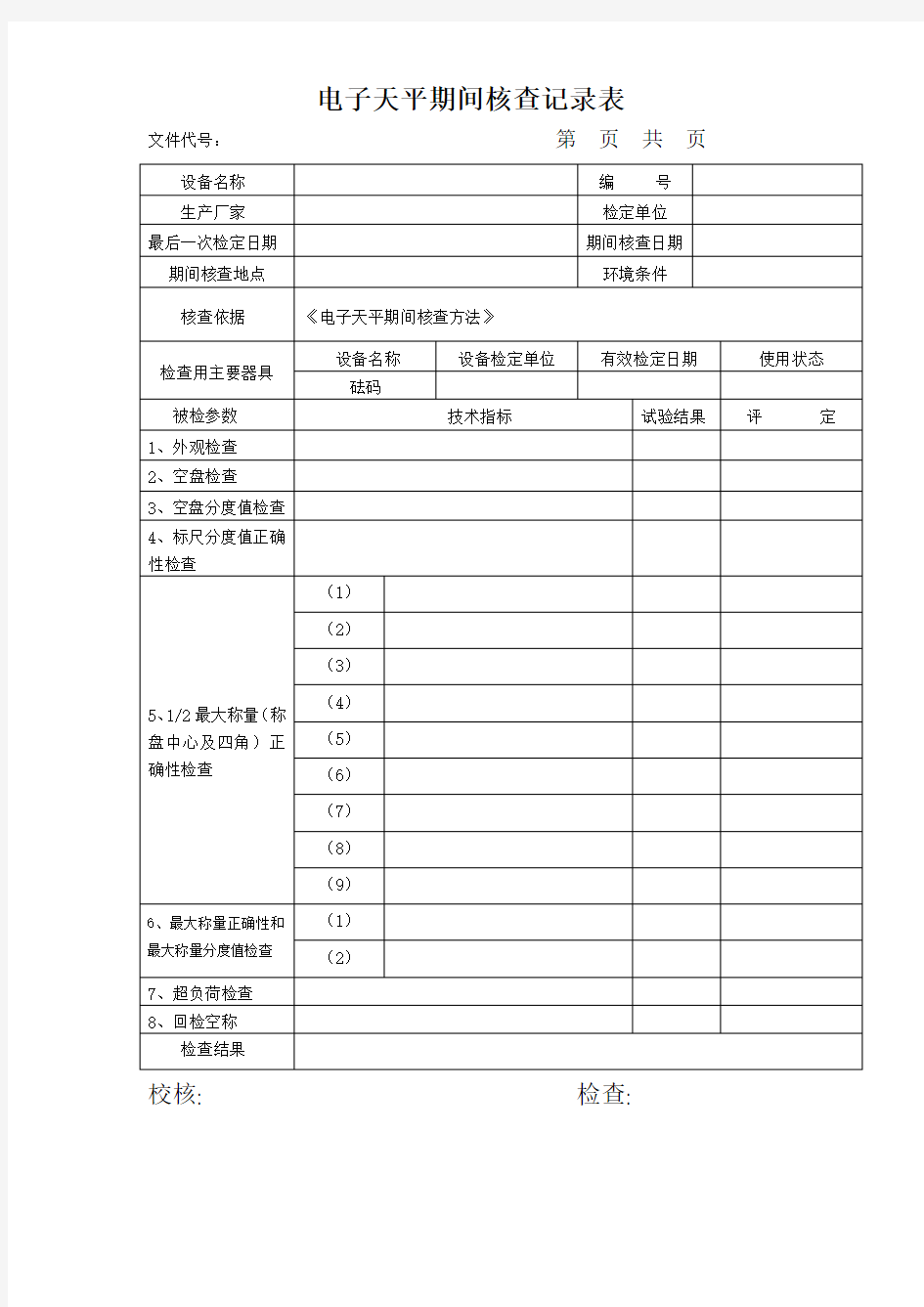 电子天平期间核查记录表