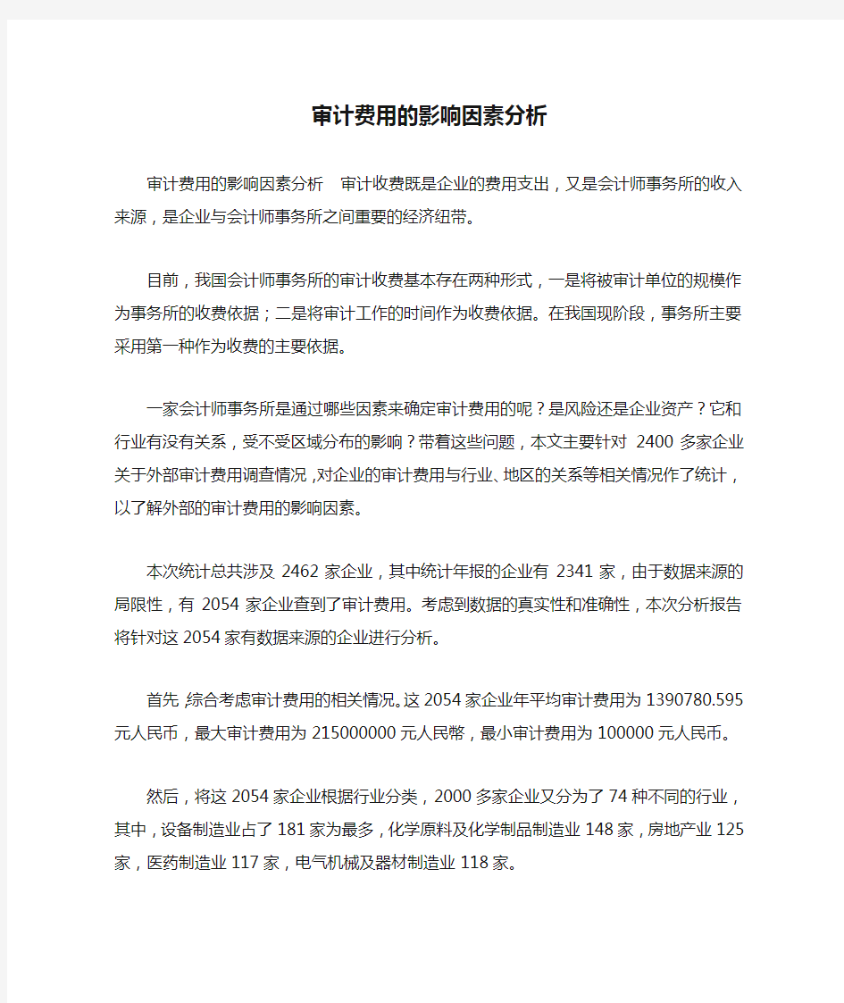 审计费用的影响因素分析