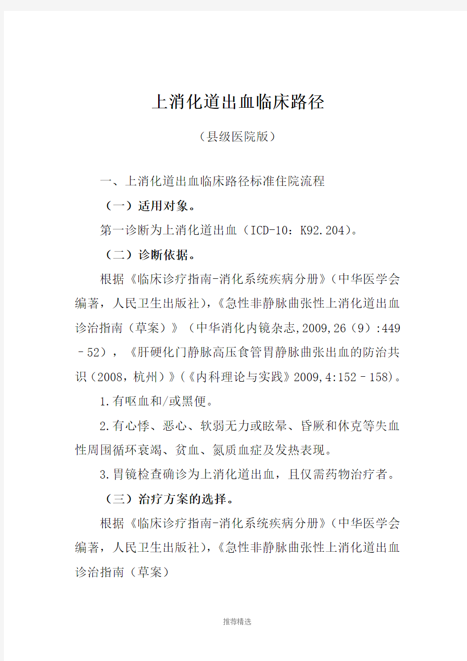 上消化道出血等内科12个病种县级医院版临床路径