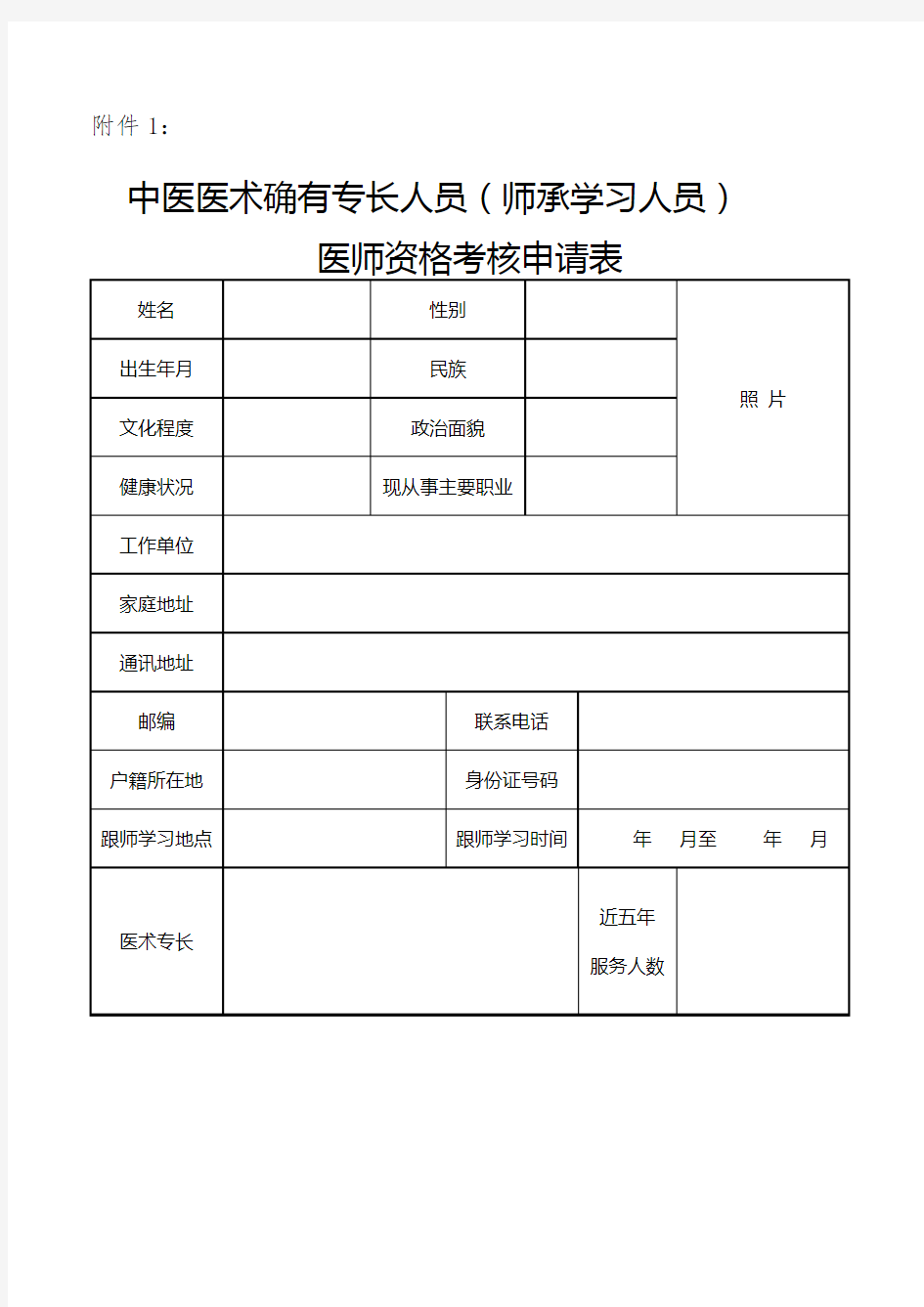 中医医术确有专长人员(师承学习人员) 医师资格考核申请表