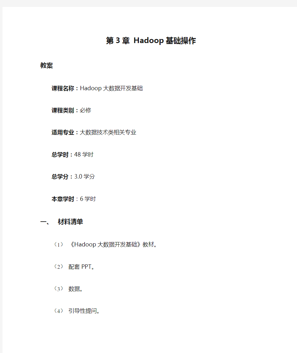 第3章 Hadoop基础操作 教案