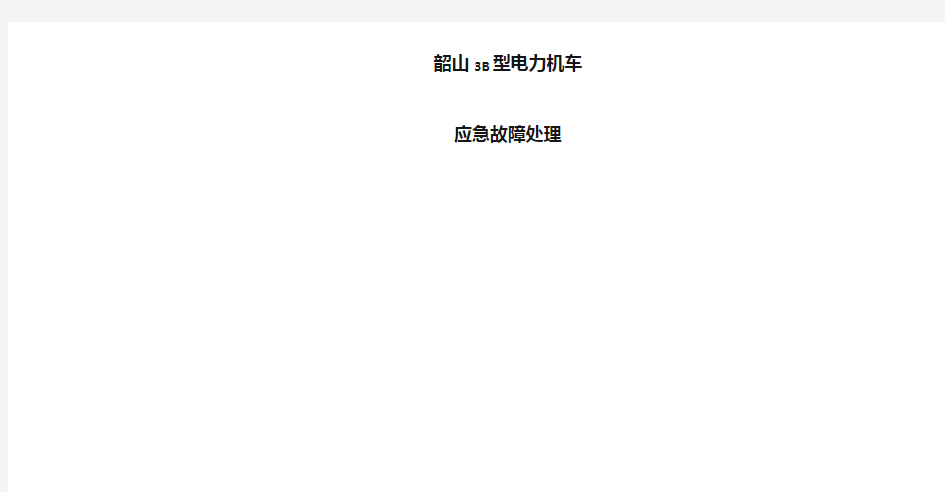 SS3型电力机车应急故障处理