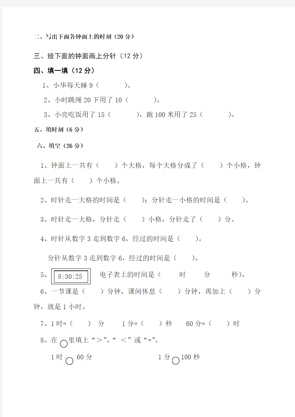 小学二年级数学 时间 钟表 单位的相关试题