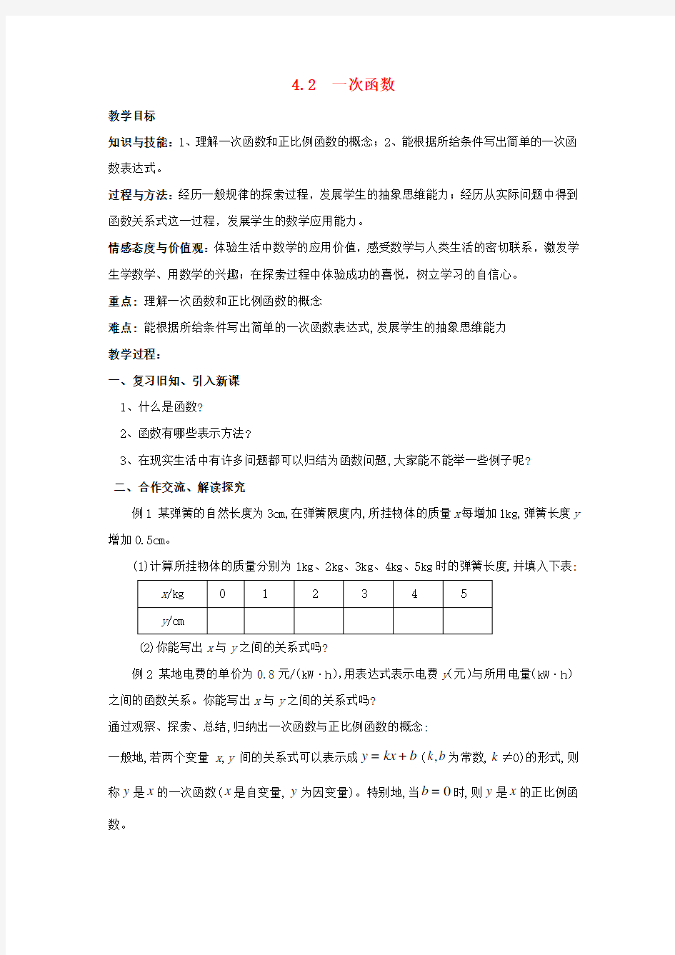 八年级数学下册第4章一次函数教案新版湘教版