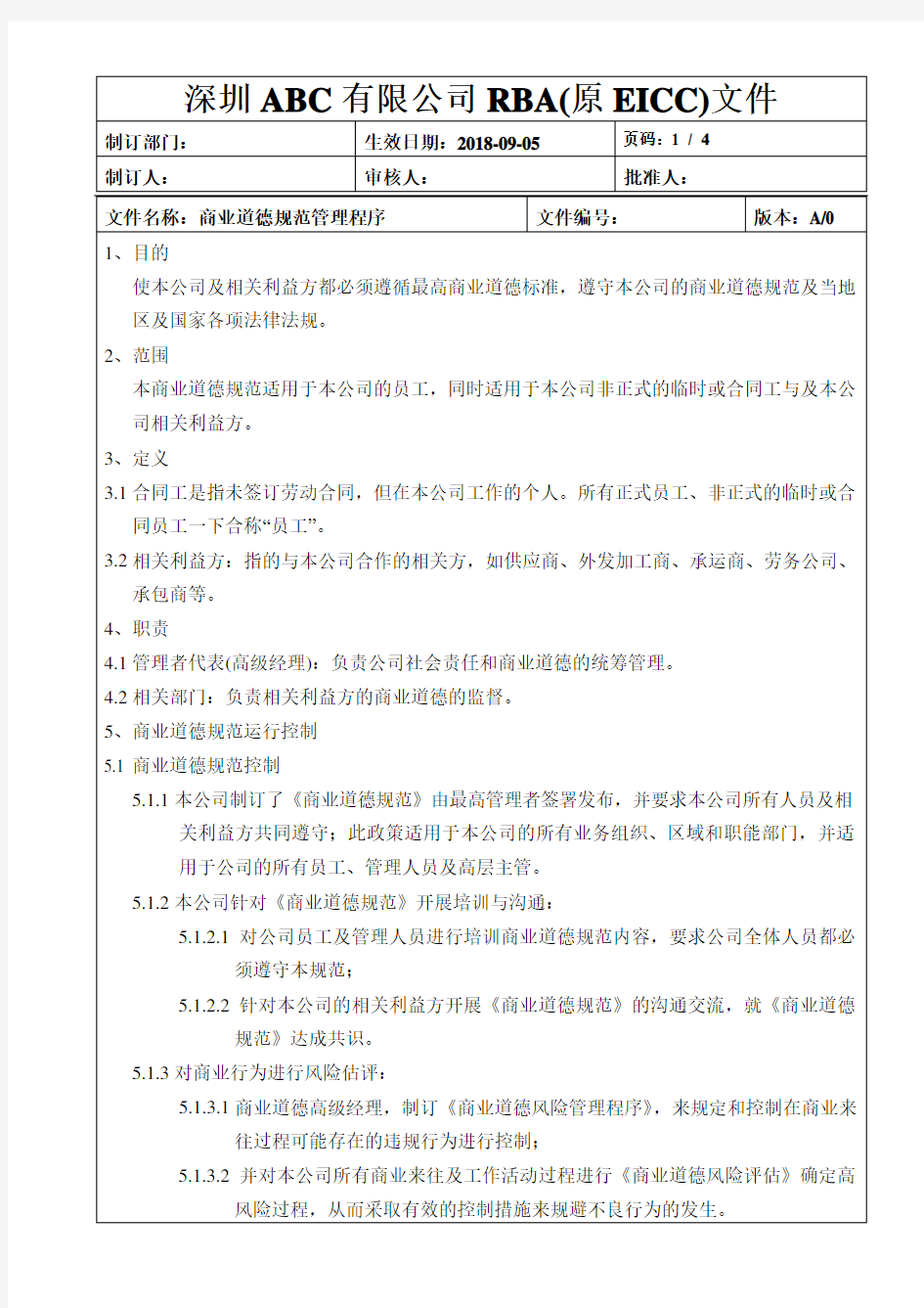 RBA(原EICC)商业道德规范管理程序