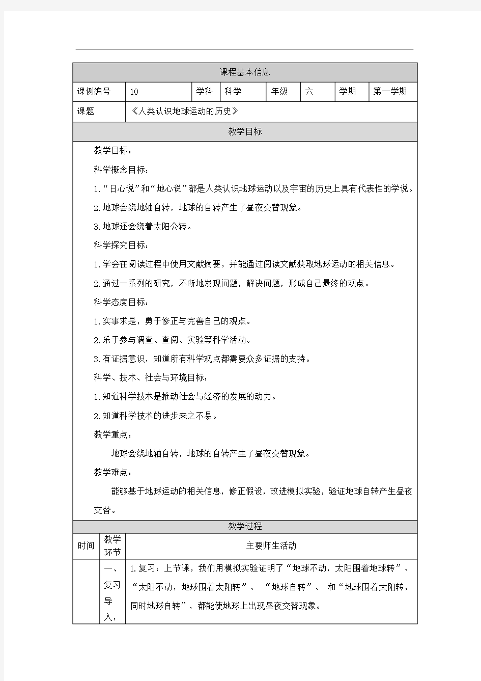 2020新教科版科学六年级上册 2.3 人类认识地球运动的历史-教学设计