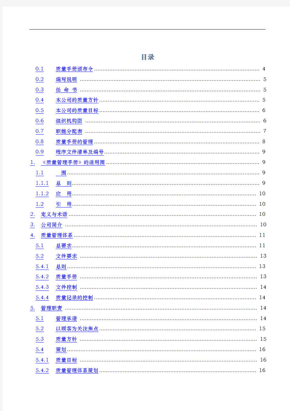 网络科技有限公司质量手册范本