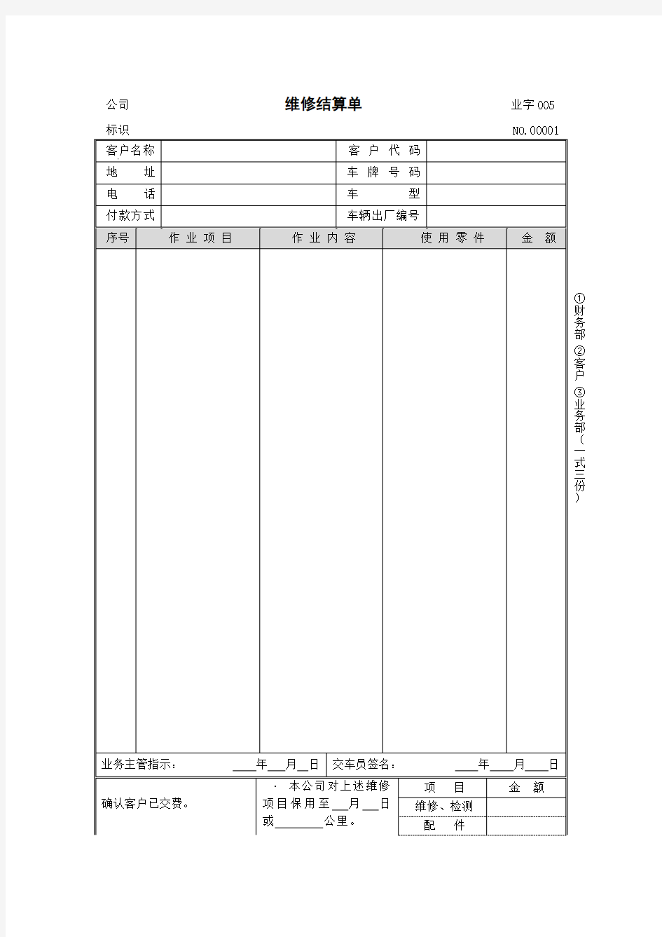 维修结算单(表格模板、DOC格式)