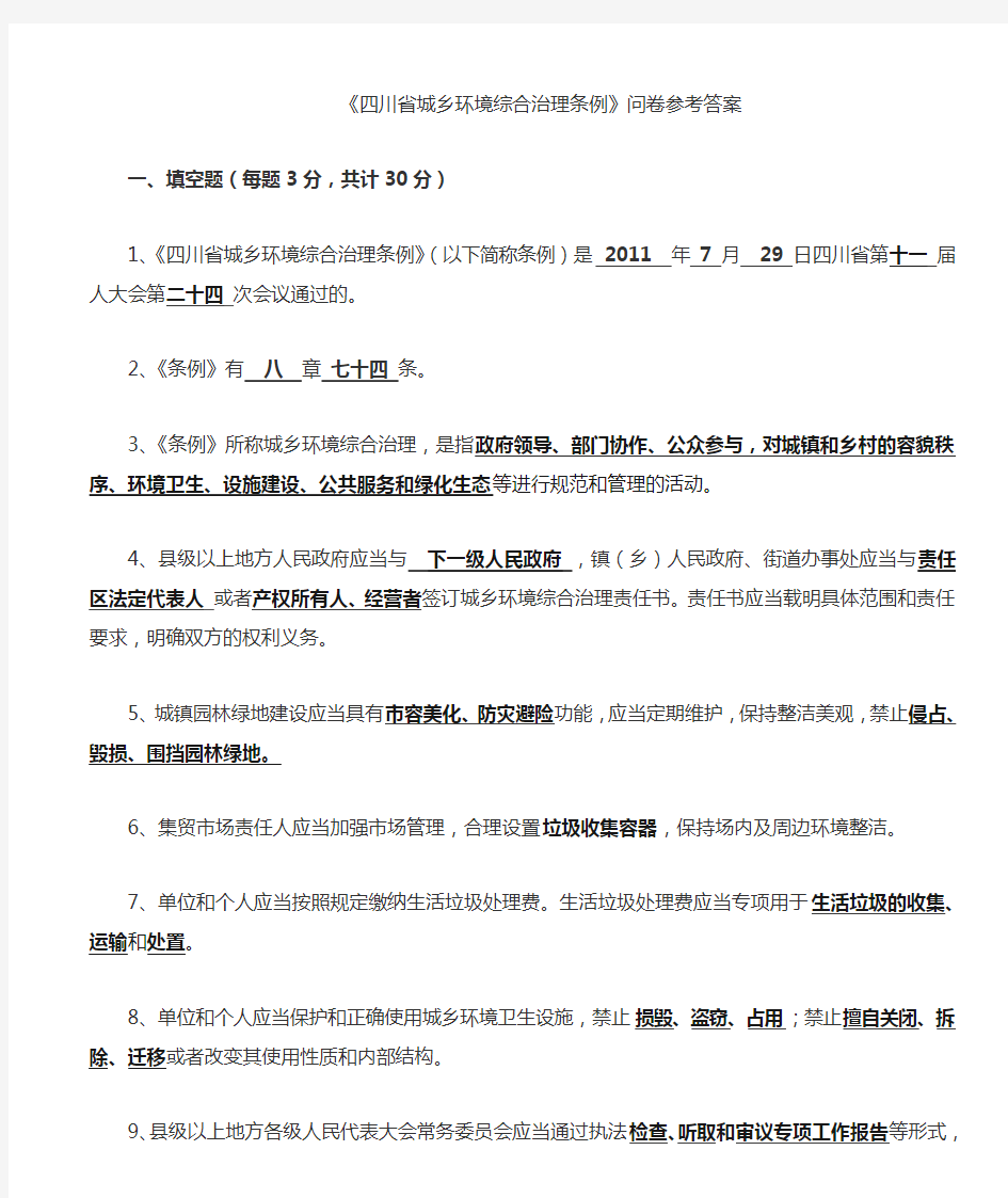 川省城乡环境综合治理条例问卷参考答案