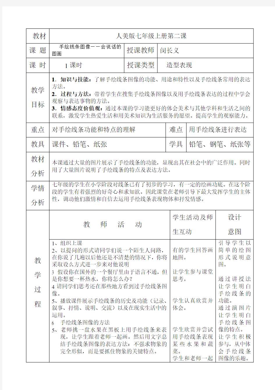 手绘线条图像——会说话的图画教案