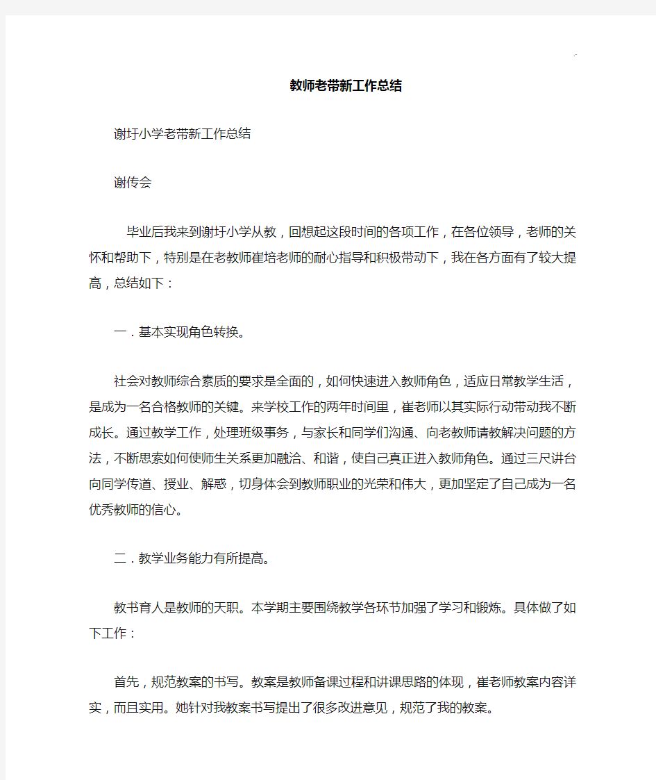 教师老带新工作情况总结