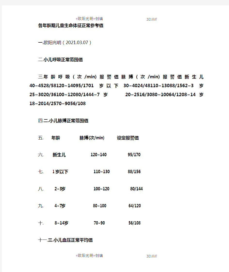 2021年各年龄期儿童生命体征正常值