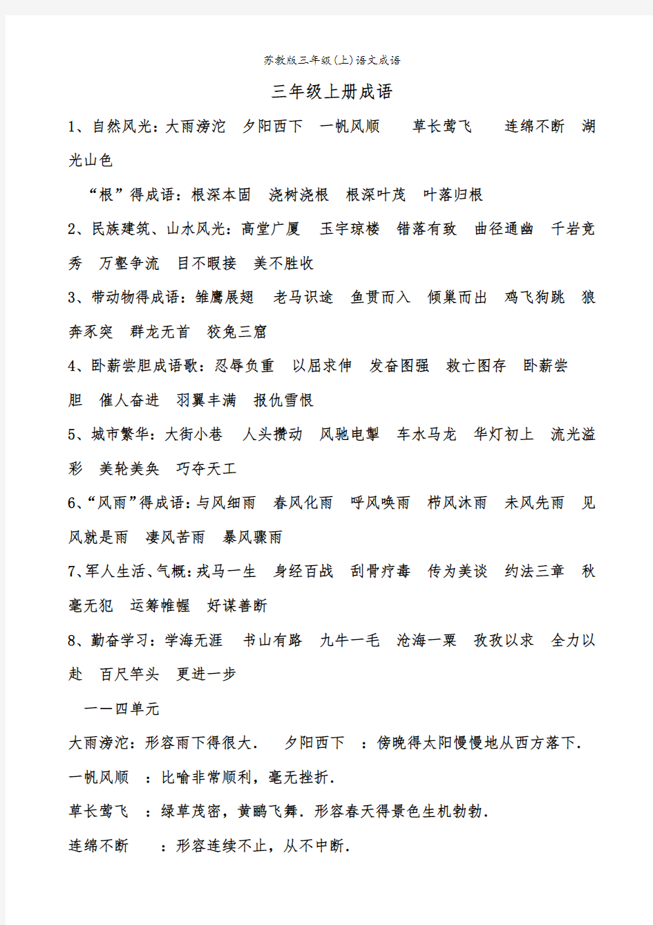 苏教版三年级(上)语文成语
