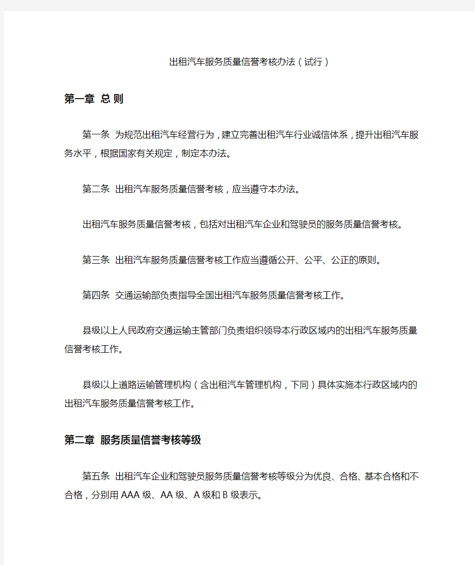 出租汽车服务质量信誉考核办法