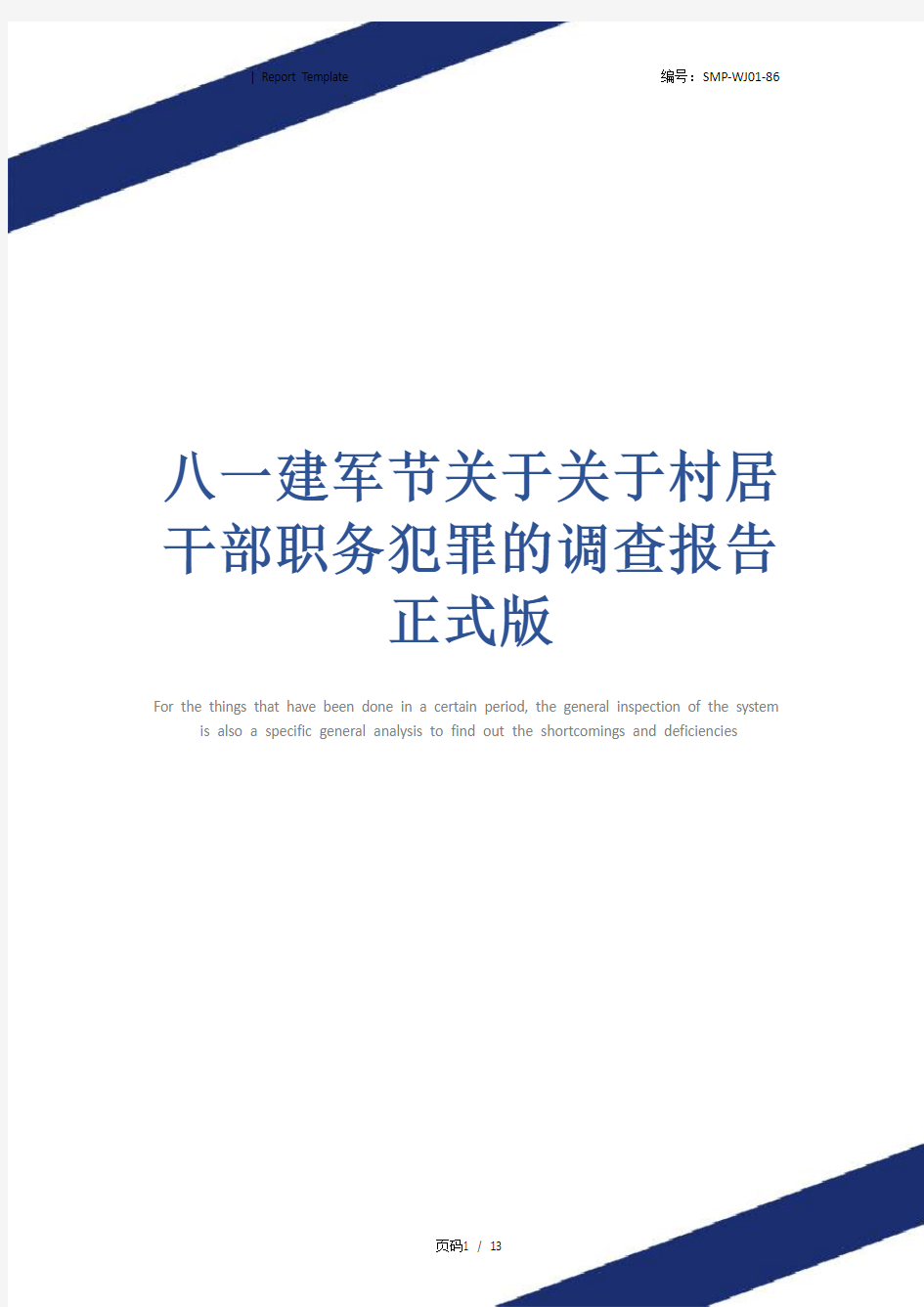 八一建军节关于关于村居干部职务犯罪的调查报告正式版_1